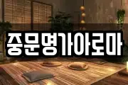 중문명가아로마