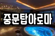 중문탑아로마