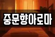 중문향아로마