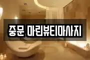 중문 마린뷰티마사지