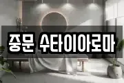 중문 수타이아로마