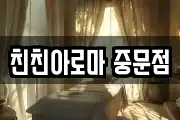 친친아로마 중문점