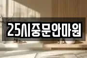 25시중문안마원