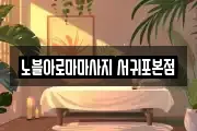 노블아로마마사지 서귀포본점