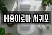 메종아로마 서귀포