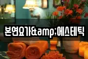 본연요가&에스테틱