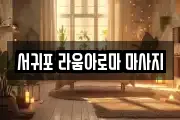 서귀포 라움아로마 마사지