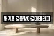 서귀포 르블랑아로마테라피