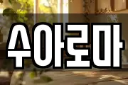 수아로마