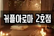 커플아로마 2호점
