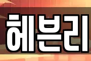 헤븐리