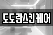 도도란스킨케어