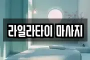 라일라타이 마사지