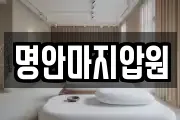 명안마지압원