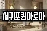 서귀포퀸아로마