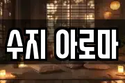 수지 아로마