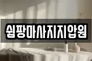 쉼팡마사지지압원