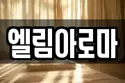 엘림아로마