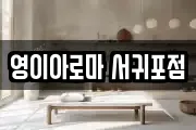 영이아로마 서귀포점