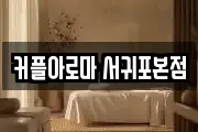 커플아로마 서귀포본점