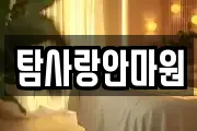 탐사랑안마원