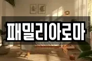 패밀리아로마