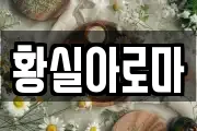 황실아로마