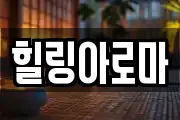 힐링아로마