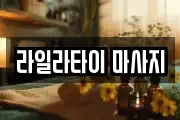 라일라타이 마사지
