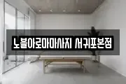 제주 서귀포시 법환동 마사지, 지압등 업체정보