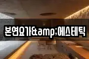 본연요가&에스테틱