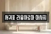 서귀포 라움아로마 마사지