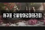 서귀포 르블랑아로마테라피