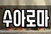 수아로마