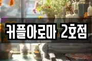 커플아로마 2호점