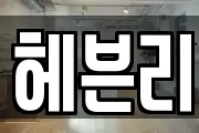헤븐리