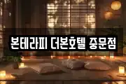 본테라피 더본호텔 중문점