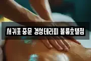 서귀포 중문 경성테라피 블룸호텔점