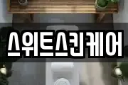 스위트스킨케어