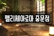 제주 서귀포시 상예동 마사지, 지압등 업체정보