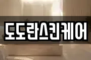 도도란스킨케어
