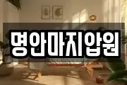 명안마지압원