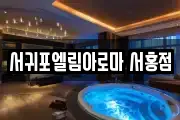 서귀포엘림아로마 서홍점