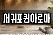서귀포퀸아로마