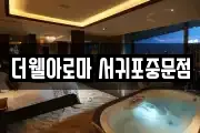 더웰아로마 서귀포중문점