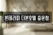 본테라피 더본호텔 중문점