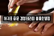 서귀포 중문 경성테라피 블룸호텔점