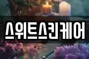 스위트스킨케어