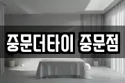 중문더타이 중문점