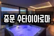 중문 수타이아로마